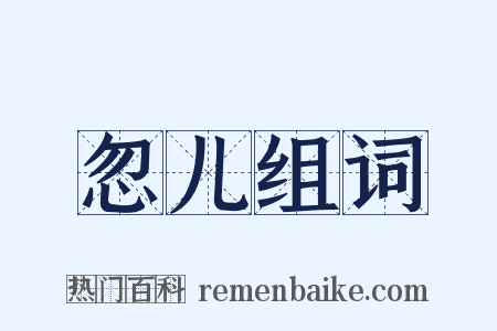 忽儿组词是什么意思的图片